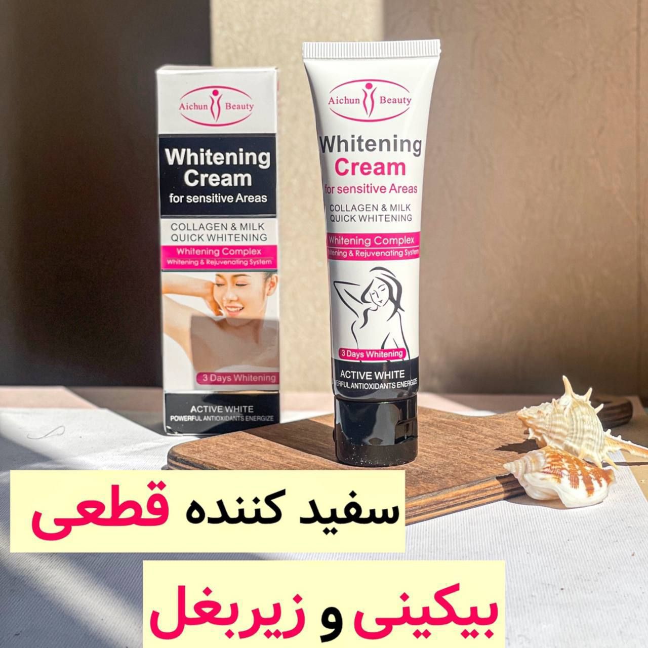 کرم سفید کننده آیچون بیوتی