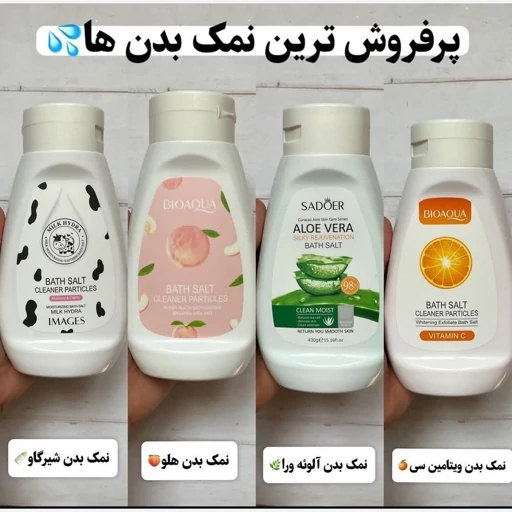 نمک بدن بیوآکوا اصلی