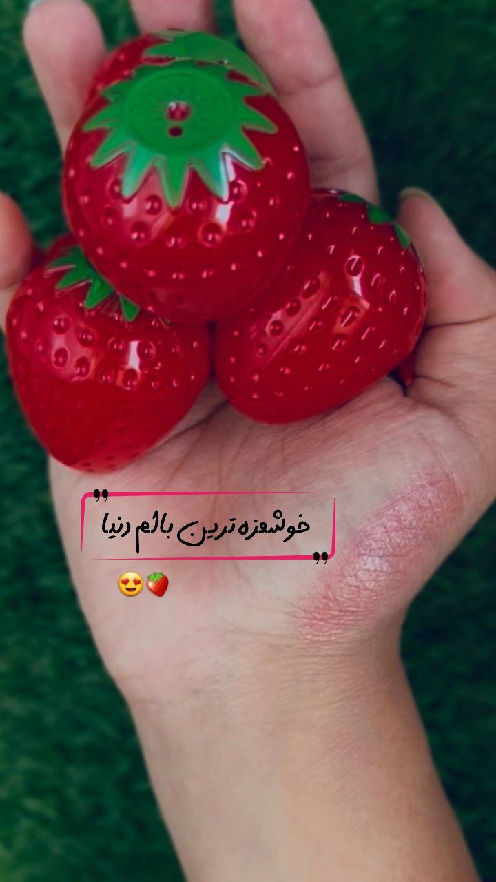 بالم لب توت فرنگی🍓