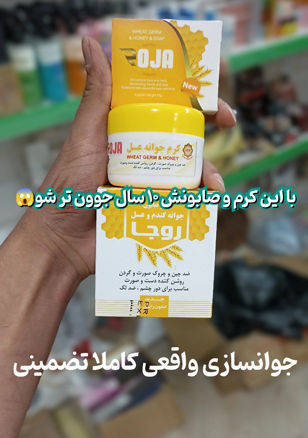 کرم جوانه گندم و صابون عسل روجا