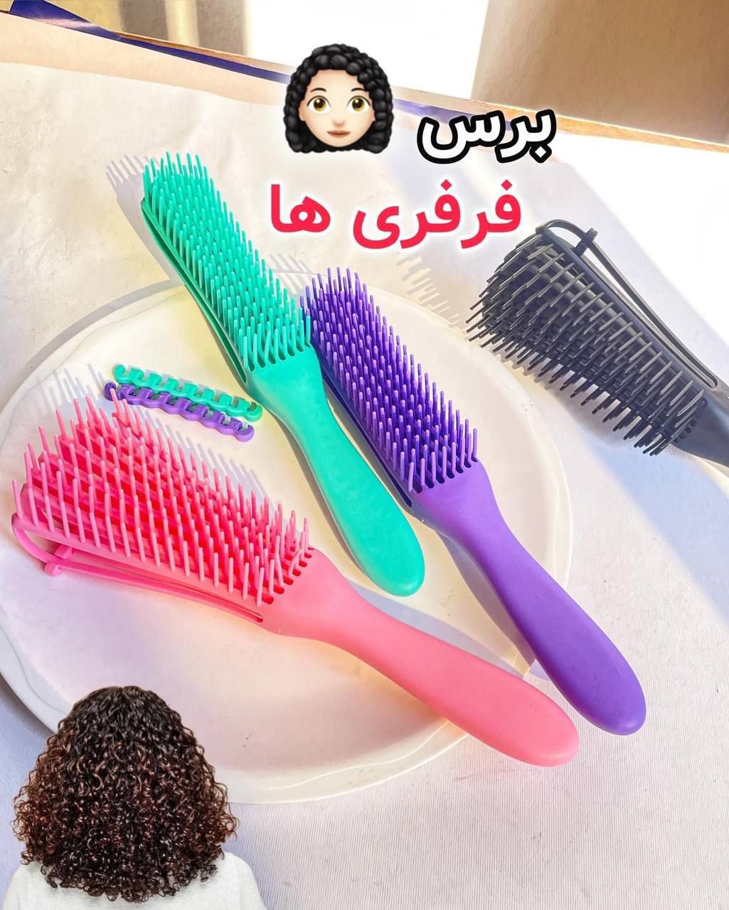 برس مو بازکن فرفری ها🧑‍🦱🧑‍🦱